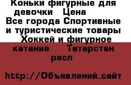 Коньки фигурные для девочки › Цена ­ 700 - Все города Спортивные и туристические товары » Хоккей и фигурное катание   . Татарстан респ.